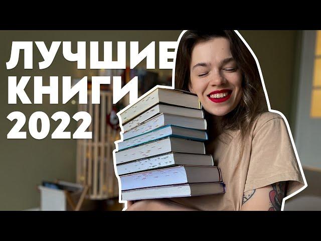 ️ ТОП-10 КНИГ ️ лучшие книги 2022 года