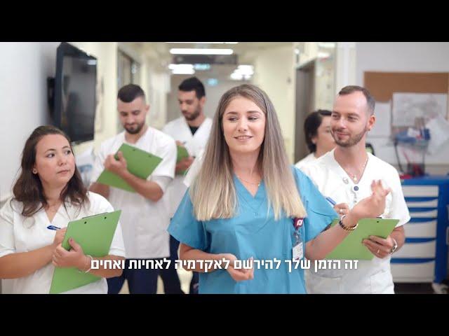 בואו להיות אחיות ואחים אקדמאיים - תואר ראשון בסיעוד בקריה האקדמית אונו