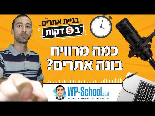 כמה מרוויח בונה אתרים? | בניית אתרים ב-5 דקות