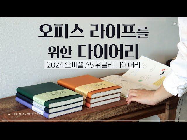 ⓿  직장인 다이어리 추천  ‍️ | 2024 오피셜 A5 위클리 다이어리 | 2024 INDIGO DIARY