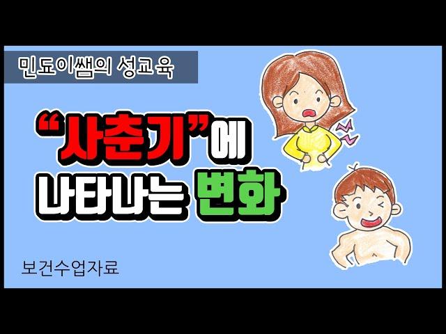 사춘기에 나타나는 변화️ㅣ보건쌤이 들려주는 성교육ㅣ동기유발ㅣ보건교육ㅣ보건수업자료ㅣ민됴이로그