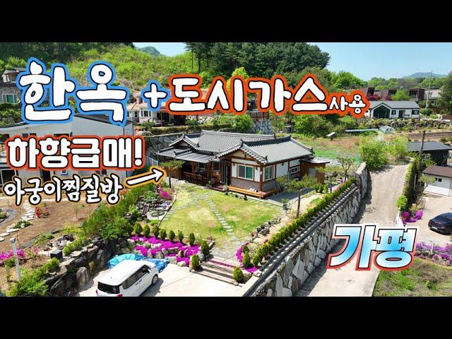 (급매 273) 단아한 한옥에 도시가스 사용 업그레이드/ 그러나 가격은 다운 그레이드 가평 연인산 특급 조망은 덤 / 아궁이 찜질방 넉넉한 텃밭