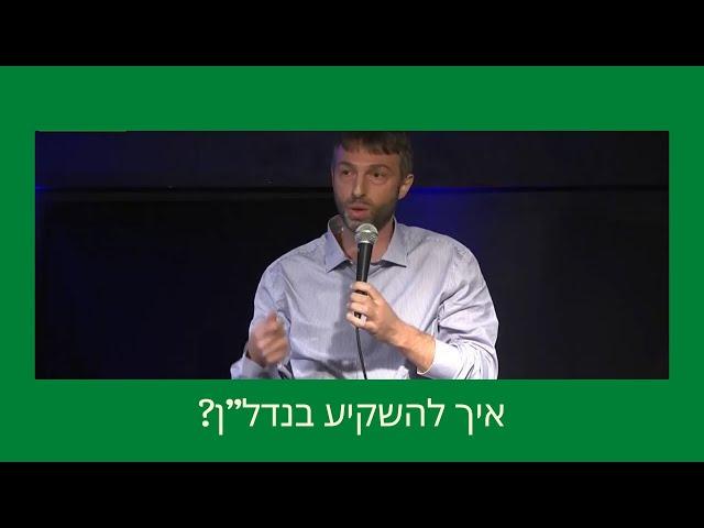 איך להשקיע בנדל"ן נכון ומה צריך לבצע? ניר מנדלניר משיב