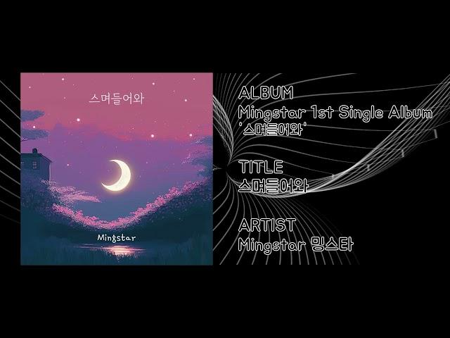 스며들어와 - Mingstar 밍스타