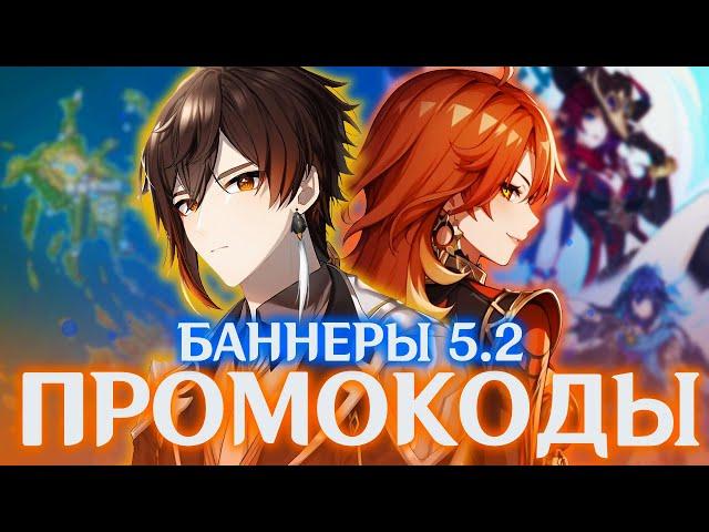 ПРОМОКОДЫ со СТРИМ РАЗРАБОТЧИКОВ 5.2 | БАННЕРЫ 5.2 | GENSHIN IMPACT