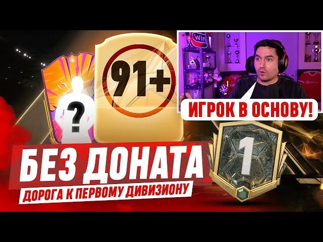 БЕЗ ДОНАТА #4  EA FC 25  / ДОРОГА В 1 ДИВИЗИОН И ГЕРОЙ В ОСНОВУ!