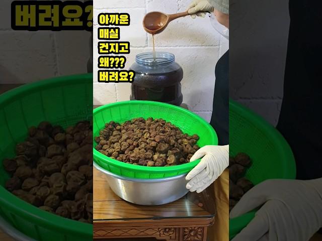 매실 건지고 절대로 버리지마세요#shotrs