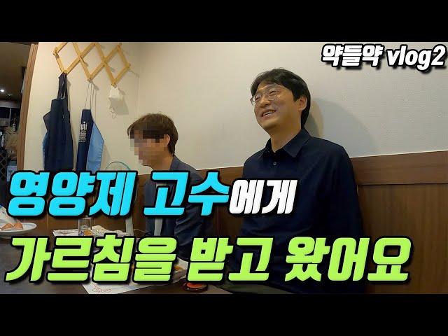 영양제 고수를 직접 만나서 가장 중요한 영양제를 물어보고 왔습니다  ( 가장 중요한 영양제는? )