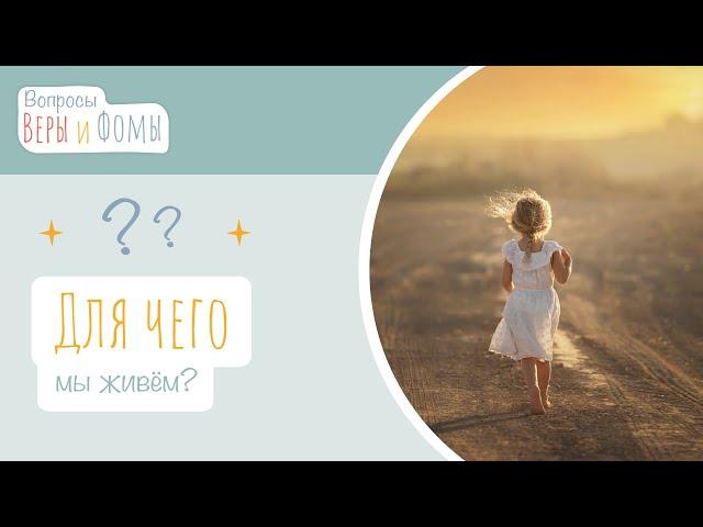 Для чего мы живём? (аудио) Вопросы Веры и Фомы