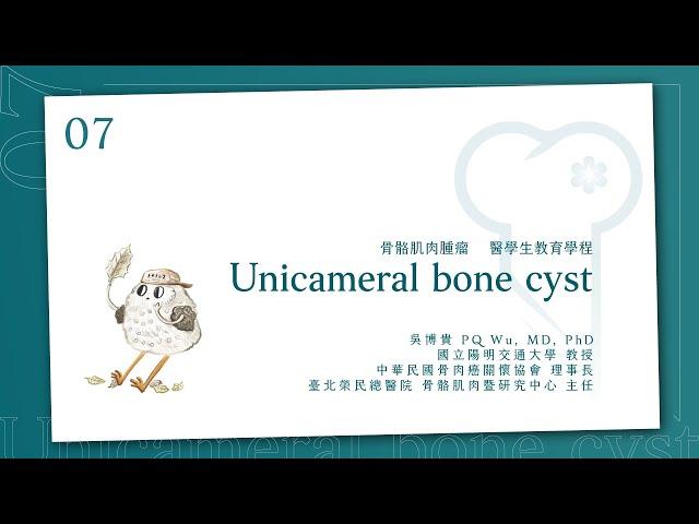 單純性骨囊腫 Unicameral bone cyst│骨骼肌肉腫瘤 醫學生教育課程_7│ 吳博貴醫師