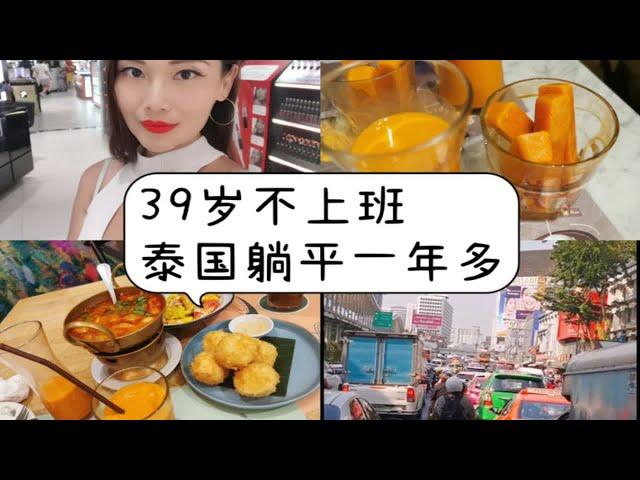 39岁不上班，泰国躺平一年多