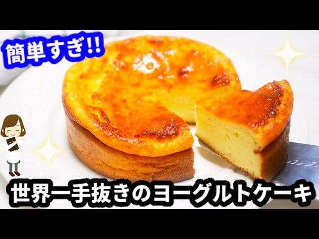 さすがにこれは手抜きすぎ？『世界一簡単なヨーグルトケーキ』【ノンオイル】The simplest yogurt cake in the world