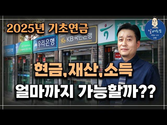 [중요!!] 2025년 기초연금 현금,소득,재산은 얼마까지 가능할까요? /기초연금 계산방법, 기초연금 수급대상, 노령연금 수급자격