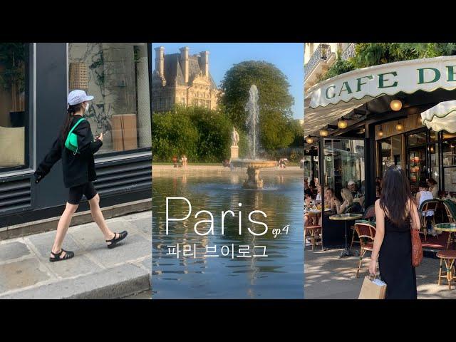 파리 브이로그 네 번째.  파리 일상, 카페, 맛집, 좋은 친구들과 함께 보낸 마지막 주간. PARIS SUMMER VLOG.