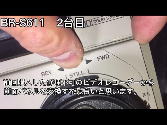 Victor BR-S611  2台目も破損が大きかったので前回の部品取り用Victorビデオカセットレコーダーを使って修理出来ます。