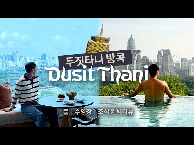 돌아온 레전드 호텔, 두짓타니 방콕 최초 리뷰! (장점, 단점, 전망, 수영장, 조식 Dusit Thani Bangkok)