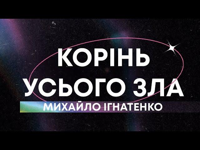 Михайло Ігнатенко «Корінь усього зла» | 19.01.25