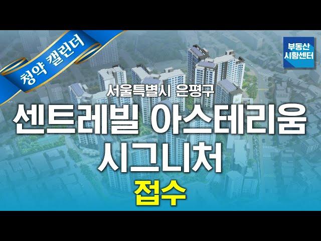 부동산 시황센터 : 서울특별시 은평구 센트레빌 아스테리움 시그니처 3월 2주 ‘청약 캘린더’