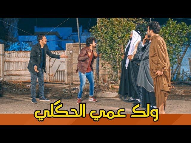 اموري يندعم ويجيب عمامه. العم الزين اتعرفه | #ولاية_بطيخ #تحشيش الموسم الثالث