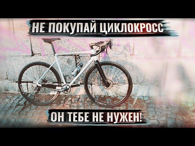 НЕ ПОКУПАЙ ЦИКЛОКРОСС! Он тебе не нужен. Вся правда о ЦК велосипеде