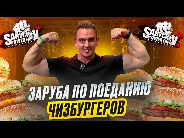 ЗАРУБА ПО ПОЕДАНИЮ БУРГЕРОВ НА SARYCHEV POWER EXPO. #еда #mukbang #рецепт #рецепты #бургер #вкусно