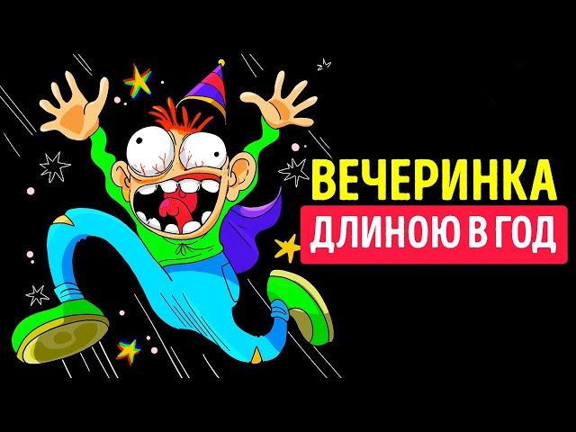 Что, если устраивать вечеринки каждый день?