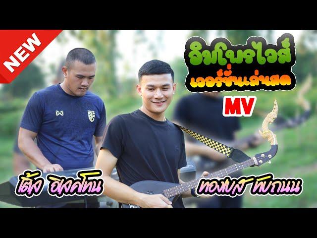 พิณอีสานอิมโพรไวส์ : เวอร์ชั่นเล่นสด - พิณ VS อิเล็กโทน [Official MV]