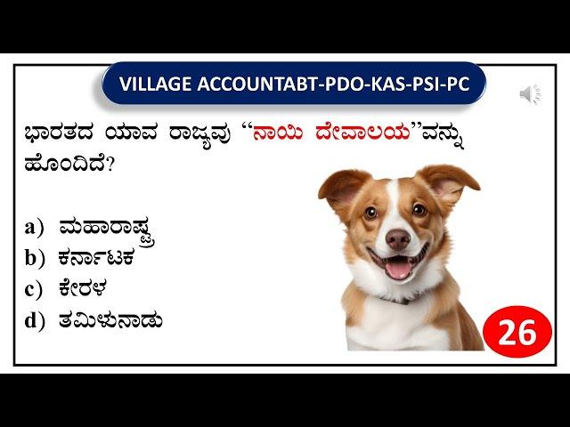 VAO PDO KAS PSI PC RPF | SBK KANNADA | General knowledge Daily  Test series -26 |