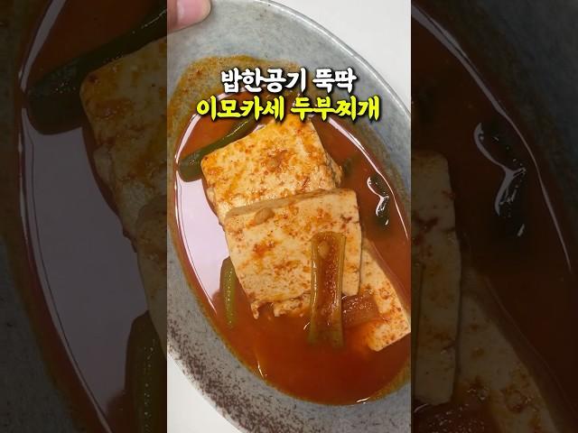 흑백요리사 이모카세 두부찌개, 밥 한공기 뚝딱