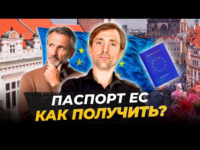 Паспорт Европейского Союза: Как Стать Гражданином ЕС