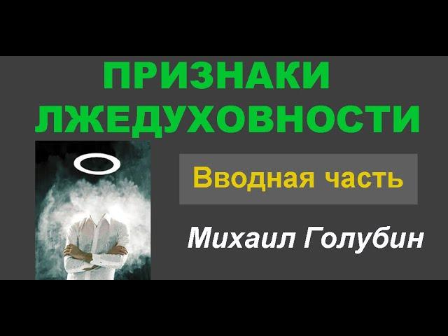 ПРИЗНАКИ ЛЖЕДУХОВНОСТИ (Часть 1 из серии "Признаки Лжедуховности")