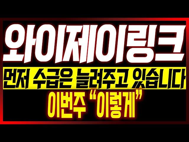 [와이제이링크 주가전망] 먼저 수급은 늘려주고 있습니다!! 이번주 "이렇게"!!