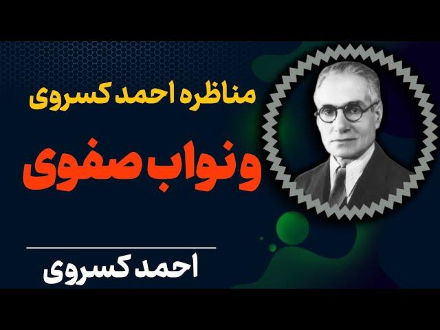 مناظره احمد کسروی با نواب صفوی که منجر به قتل احمد کسروی گردید | احمد کسروی