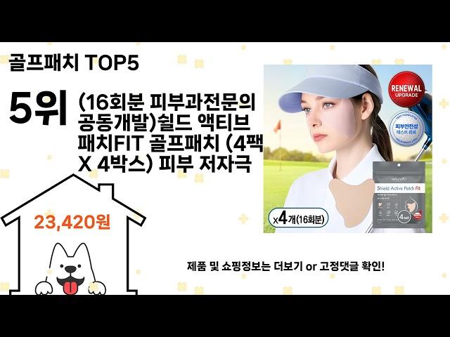 골프패치 돈 아깝지 않은 가성비 추천 상품 Top5