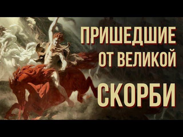 Пришедшие от великой скорби - кто эти люди? | Пастор Пётр Арнаут