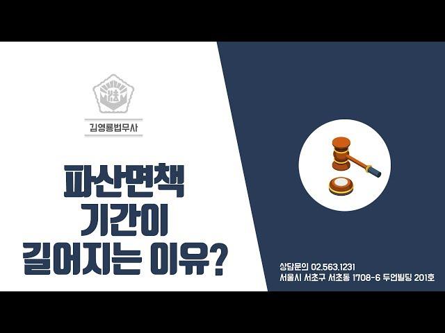 파산면책 기간이 길어지는 이유는?!