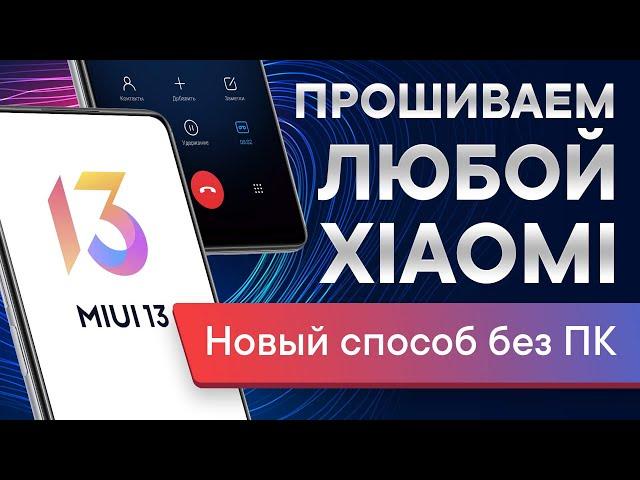 Как прошить Xiaomi без ПК 2024 | Ставим звонилку MIUI