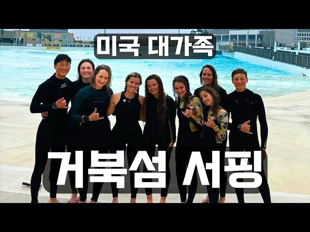 We Surfed the Korean Wave Pool!