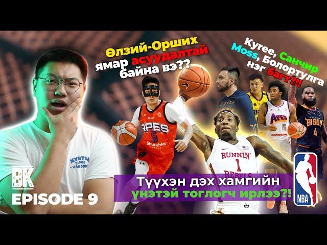 Түүхэн дэх хамгийн үнэтэй тоглогч & дахиад нэг зодоон?!! "Basketball Kardashians'' Episode 9