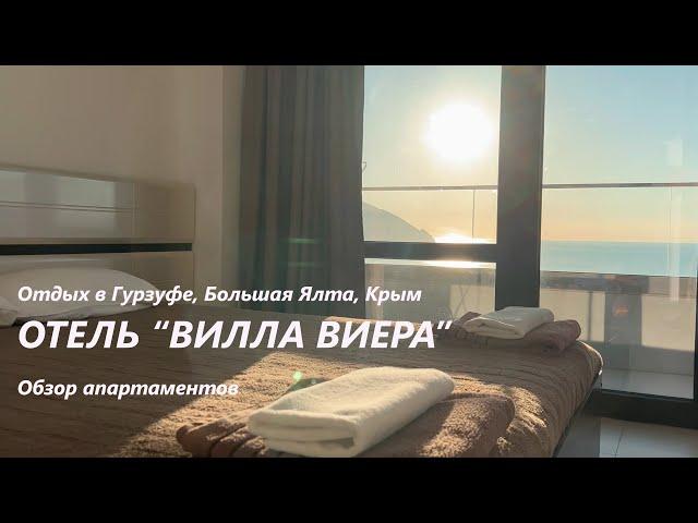 Отель "Вилла Виера" - отдых в Гурзуфе, Большая Ялта, Крым. Обзор апартаментов. Жилье без посредников