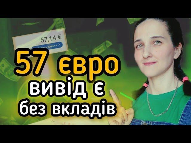 57 Євро на Вивід. Понад 20 способів для заробітку без Вкладень. Godl de Вивід Перевірено