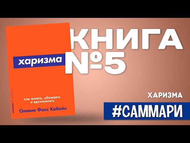 Харизма. Как влиять, убеждать и вдохновлять | Оливия Кабейн [Саммари на книгу]