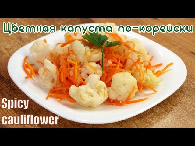 Korean style cauliflower - Spicy salad recipe  English subtitles