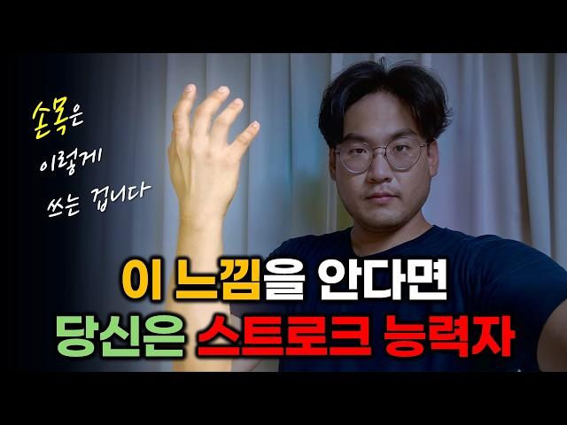 왕 초보 드러머의 뻣뻣한 손목도 고쳐버린 스트로크 연습 방법