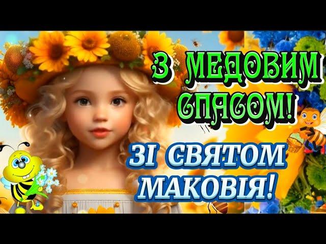 З Медовим Спасом! Зі Святом Маковія! Чудове привітання з Медовим Спасом 2023! Бажаю Миру, Добра!