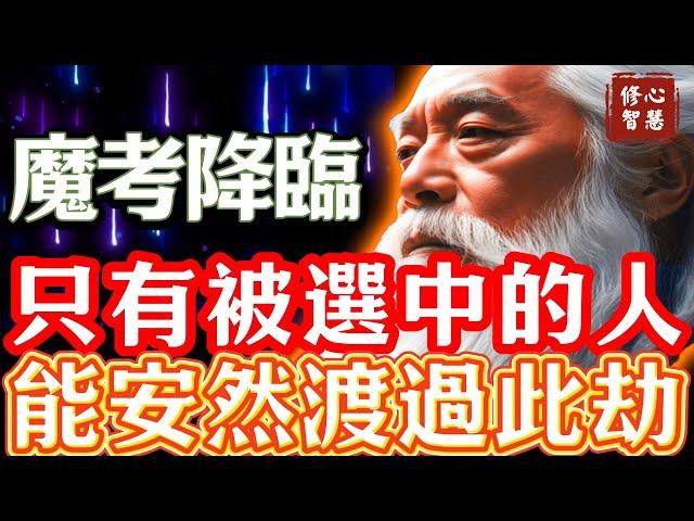 魔考！靈魂成長的必經之路！當靈魂暗夜降臨！只有1%被選中的人能安然渡過此劫！你會是宇宙看中的天選之人嗎？#修心智慧#奇蹟#真我#正能量#新地球#顯化#吸引力#幸福#臣服#靈性#心靈#種子法則#豐盛