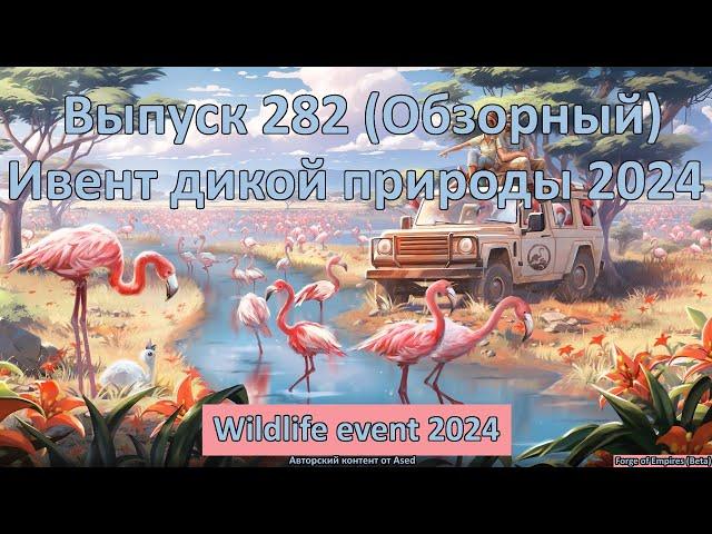 Forge of empires Выпуск 282 Ивент дикой природы 2024