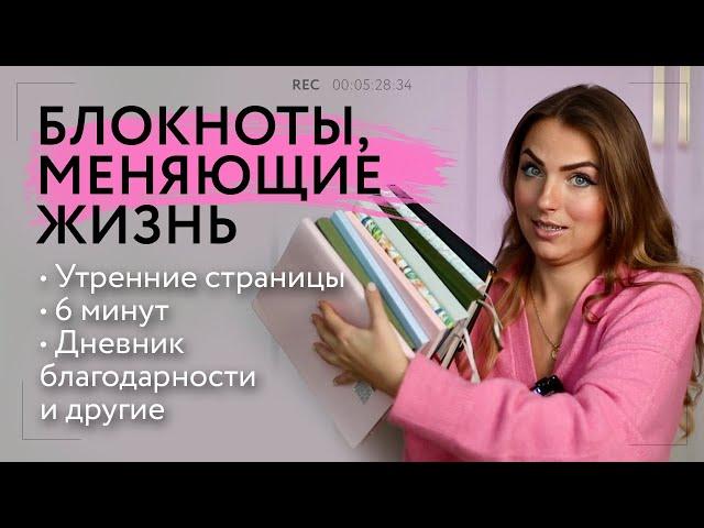 ЧТО ТАКОЕ УТРЕННИЕ СТРАНИЦЫ | 6 МИНУТ | ДНЕВНИК БЛАГОДАРНОСТИ | БЛОКНОТ ЖЕЛАНИЙ | МОЙ ТОП БЛОКНОТОВ