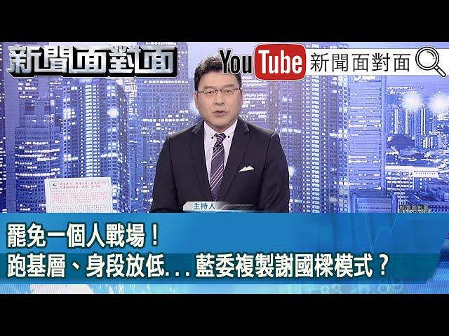 《罷免一個人戰場！跑基層、身段放低...藍委複製謝國樑模式？》【2025.05.27『新聞面對面』】