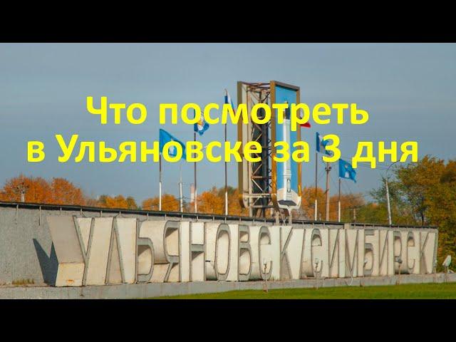 Что посмотреть в Ульяновске за три дня